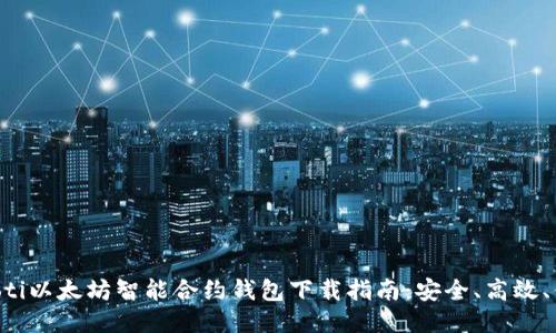 baioti以太坊智能合约钱包下载指南：安全、高效、便捷