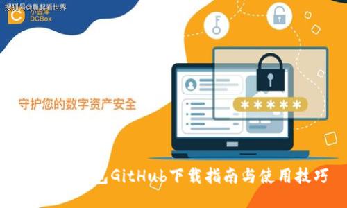 以太坊钱包GitHub下载指南与使用技巧