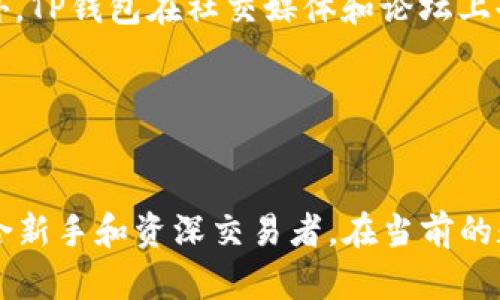 

tp钱包app官网下载最新版本

关键词

区块链, 钱包安全, 加密货币

---

引言
随着数字货币的迅猛发展，越来越多的人开始关注如何安全地存储和管理他们的加密资产。TP钱包，作为一款广受欢迎的数字资产管理工具，提供了一种用户友好的界面和多种功能，为用户提供了简单且安全的加密货币钱包体验。在本文中，我们将深入探讨TP钱包的最新版本，分析其特性、安全性以及如何下载并使用它。

TP钱包简介
TP钱包是一个去中心化的数字资产钱包，允许用户安全地存储、管理和交易各种加密资产。它不仅支持多个区块链网络，还允许用户方便地进行链间转账。该钱包的出现旨在降低用户入门数字货币世界的门槛，使得即使是初学者也能够轻松使用。

最新版本的特点
TP钱包的最新版本在功能和用户体验上进行了多项重要更新。首先，它增强了用户界面的友好性，让用户在操作时更加直观。其次，新增了一些高端功能，比如一键式交易、实时行情监测等，方便用户及时把握市场动态。此外，钱包的安全性也得到了大幅提升，采用了更高标准的加密技术，为用户资金提供更全面的安全保障。

如何下载TP钱包最新版本
下载TP钱包的过程非常简单。用户可以访问TP钱包的官方网站，或者在各大应用商店（如App Store和Google Play Store）中搜索“TP钱包”。确保下载的是最新版本，以获得最优质的性能和最新的功能。在下载安装过程中，用户需注意遵循提示，确保顺利安装。

TP钱包的安全性分析
在讨论任何数字资产管理工具时，安全性绝对是最为重要的因素。TP钱包在安全性方面采取了多项措施，包括两步验证、冷存储、以及强加密技术。这些措施能有效防止未授权的访问，同时确保用户的私钥不会被泄露。此外，TP钱包也提供了备份和恢复功能，用户可以在丢失设备的情况下，轻松恢复他们的资产。

TP钱包的用户体验
用户体验是衡量一款应用程序是否成功的重要标准。TP钱包的用户界面设计，使得用户可以轻松找到所需功能。此外，快速的交易处理速度和良好的响应时间也使得用户在使用时很少遇到烦恼。新版本中引入的社交功能，例如交易记录共享和投资者论坛，也让用户能与其他投资者互动，分享经验和见解。

TP钱包相对于其他钱包的优势
在市场上，有许多其它数字货币钱包可供选择。相比之下，TP钱包因其多功能性和用户友好的设计而脱颖而出。它不仅支持多种币种还兼容多种区块链，带给用户更大的灵活性。此外，TP钱包的团队一直在快速迭代以适应市场变化，用户可以在更新中获得新功能和修复。对于那些重视安全且希望简单操作的用户来说，TP钱包无疑是一个不错的选择。

---

常见问题解答

h41. TP钱包的安全性是否值得信赖?/h4
安全性是TP钱包的首要考虑，由于它不可避免地涉及到用户的资产管理，因此在技术与策略上都付出了极大的努力。TP钱包采用了多重加密技术，用户的私钥不会被服务器存储，这样即使发生安全事故，黑客也无法获取私钥。此外，还实施了两因素认证，最大限度地防止未授权的账户访问。用户还可以通过定期备份其钱包文件，添加另一层保障。

h42. TP钱包是否支持所有主流加密货币?/h4
TP钱包支持多种主流加密货币，如比特币、以太坊、莱特币等。除此之外，它还支持一些较小但被广泛认可的币种。这种多币种的支持使得用户可以在同一个平台上进行多样化的投资，而无需在不同的钱包之间进行转换，为用户提供了极大的便利。更新版本还在不断增加新的币种支持，因此用户能同时享受到新兴币种带来的投资机会。

h43. 如何保证在TP钱包上进行的交易是安全的?/h4
TP钱包对交易的安全性进行了全面的考量。首先，每笔交易都经过高级加密来确保信息传输的安全性。其次，用户需要输入密码或使用指纹等生物识别方式进行二次验证，这样即便是设备被盗，黑客也无法轻易完成交易。此外，用户在发起交易之前，自然会收到有关交易费用和转账金额的详细信息，以降低出错的概率。

h44. TP钱包的用户界面是否真的用户友好?/h4
TP钱包致力于提供直观的用户体验，通过简约的界面设计使得各项功能一目了然。甚至是加密货币世界的新手也可在几分钟内熟练使用。界面上所有的功能都以易于理解的图标和标签呈现，用户可以方便地找到需要的选项。在版本更新中，开发团队精简了页面，了操作流程，使得整体体验更加流畅。用户无须进行复杂的设置，便能直接完成交易。

h45. TP钱包的技术支持如何?/h4
 TP钱包在技术支持方面提供了详尽的帮助文档，包括常见问题、用户指南和操作视频等。同时，用户也可以通过邮箱或应用内反馈功能获得进一步的支持。此外，TP钱包在社交媒体和论坛上也积极互动，及时解答用户的疑问。这种积极的客户服务态度让用户在遇到问题时可以得到迅速反馈，增加了使用过程的舒适度。

---

总结
TP钱包作为一款多功能、注重安全体验的数字资产管理工具，在轻松下载、使用和管理各类加密资产方面表现优异。其不断创新的特点和用户友好设计使其适合新手和资深交易者。在当前的数字货币环境中，TP钱包不仅为用户提供了安全的交易保障，同时引入了新功能的可能性，为未来持续发展打下良好基础。

对于每一位数字资产的持有者来说，选择合适的钱包是成功投资的关键之一。无论你是初学者还是经验丰富的投资者，TP钱包都值得你尝试和使用。