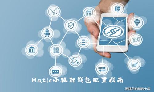 Matic小狐狸钱包配置指南