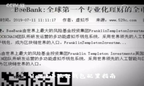 Matic小狐狸钱包配置指南