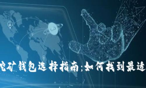 优质以太坊挖矿钱包选择指南：如何找到最适合你的钱包？