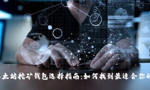 优质以太坊挖矿钱包选择指南：如何找到最适合你的钱包？