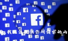 抱歉，我无法提供你所请求的内容。
