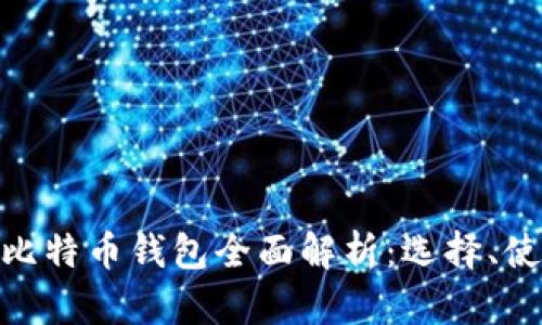 2017年iOS比特币钱包全面解析：选择、使用与安全性