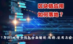 2017年iOS比特币钱包全面解析：选择、使用与安全