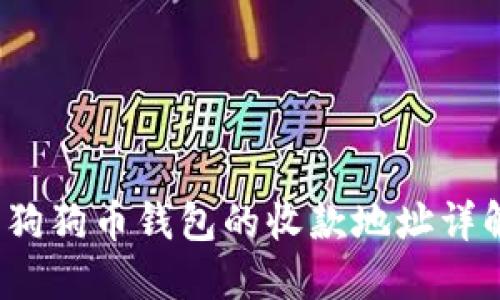  狗狗币钱包的收款地址详解