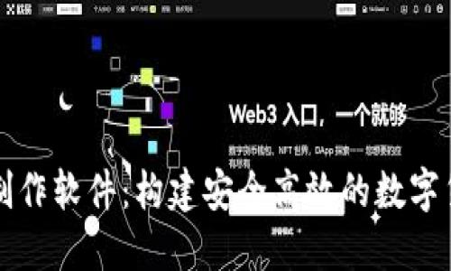比特币钱包制作软件：构建安全高效的数字货币管理工具