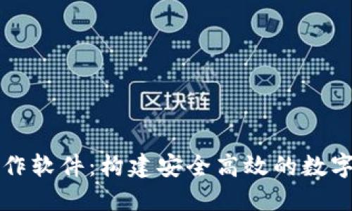 比特币钱包制作软件：构建安全高效的数字货币管理工具
