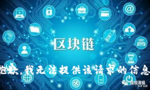 抱歉，我无法提供该请求的信息。