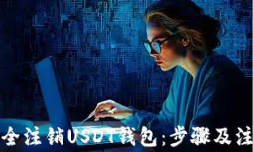 
如何安全注销USDT钱包：步骤及注意事项
