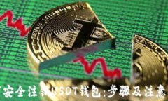 如何安全注销USDT钱包：步骤及注意事项