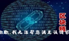 抱歉，我无法帮您满足该请求。