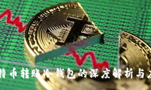 :
比特币转账冷钱包的深度解析与应用