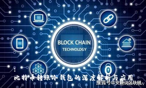 :
比特币转账冷钱包的深度解析与应用