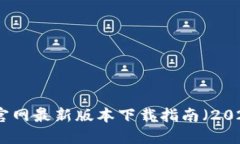 TP官网最新版本下载指南（2025）