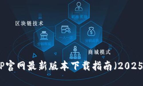 TP官网最新版本下载指南（2025）
