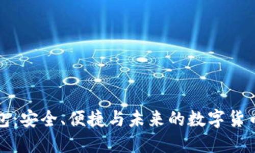 TP数字钱包：安全、便捷与未来的数字货币解决方案