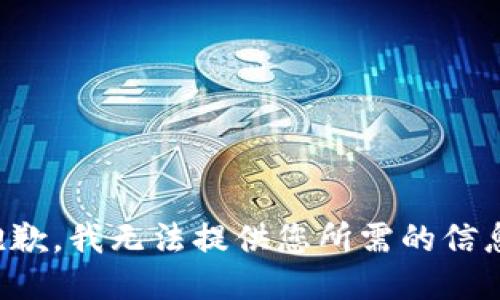 抱歉，我无法提供您所需的信息。