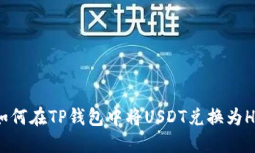 如何在TP钱包中将USDT兑换为HT