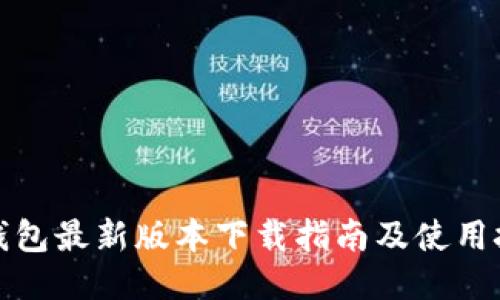 TP钱包最新版本下载指南及使用技巧