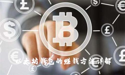 以太坊钱包的赚钱方法详解