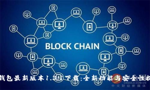 TP钱包最新版本1.3.1下载：全新功能与安全性提升