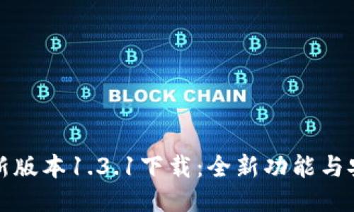 TP钱包最新版本1.3.1下载：全新功能与安全性提升