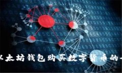 如何利用以太坊钱包购买数字货币的全方位指南