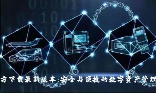 TP钱包官方下载最新版本：安全与便捷的数字资产管理解决方案