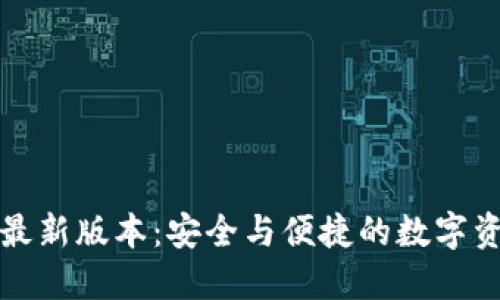 TP钱包官方下载最新版本：安全与便捷的数字资产管理解决方案