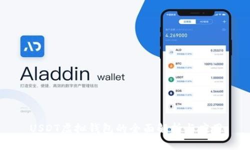 USDT虚拟钱包的全面解析与应用