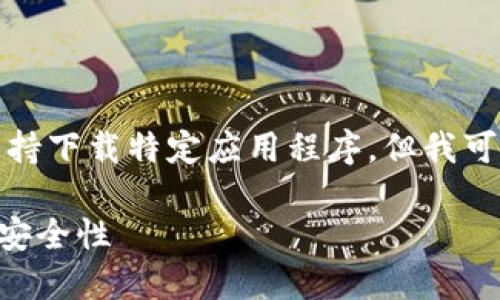 请注意，我无法直接提供下载链接或支持下载特定应用程序。但我可以为您提供一些一般性的信息和指导。

### 如何下载TP钱包最新版本及其安全性
