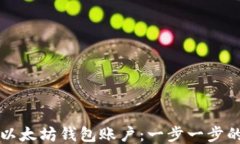如何注册以太坊钱包账户：一步一步的详细指南