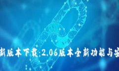 TP钱包最新版本下载：2.06版本全新功能与安全性
