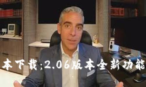 TP钱包最新版本下载：2.06版本全新功能与安全性提升