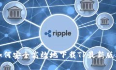 如何安全高效地下载TP最新版本