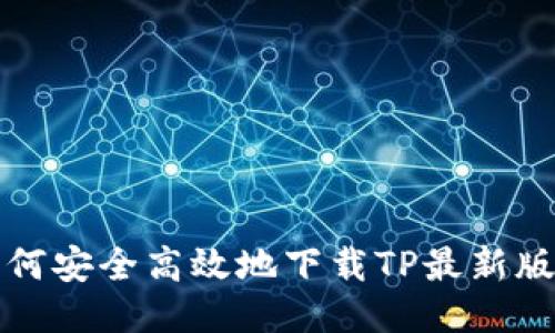 如何安全高效地下载TP最新版本