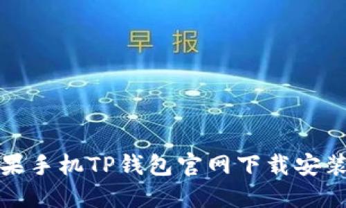 : 苹果手机TP钱包官网下载安装指南