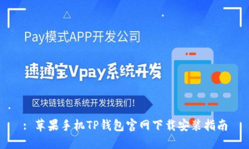 : 苹果手机TP钱包官网下载安装指南