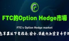 TP钱包苹果版下载指南：安全、便捷的加密货币管