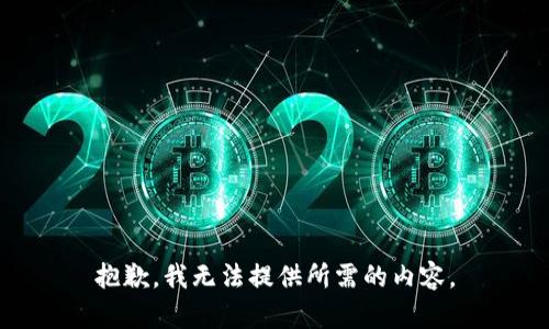 抱歉，我无法提供所需的内容。