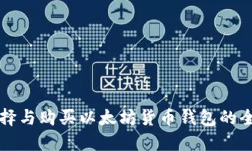 如何选择与购买以太坊货币钱包的全面指南