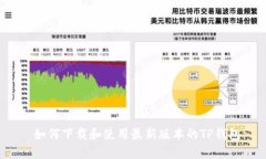  如何下载和使用最新版本的TP钱包