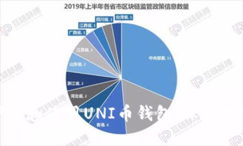 如何安全下载和使用UNI币钱包，保障数字资产安全