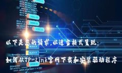 以下是您的请求，以适当格式呈现：如何从TP-L