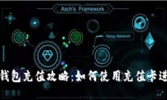 比特币钱包充值攻略：如何使用充值卡进行充值