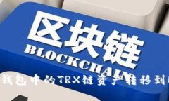 如何将TP钱包中的TRX链资产转移到MATIC链？
