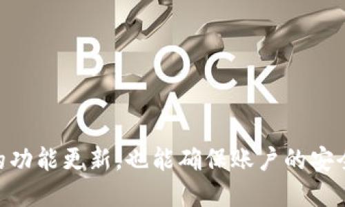   最新版本TP钱下载指南：安全、快速、便捷！ / 
 guanjianci TP钱, 下载, 最新版本 /guanjianci 

引言
随着数字支付和移动支付的不断普及，TP钱作为一款专注于便捷支付的应用，越来越受到用户的欢迎。无论是线下购物还是线上消费，TP钱都能提供快速、简单的支付解决方案。在这篇文章中，我们将详细介绍最新版本TP钱的下载方式、安全性、功能特点以及用户体验等方面，同时还将解答一些用户在使用过程中常见的问题。

第一部分：TP钱最新版本的功能亮点
TP钱在不断的发展中，逐渐增强了自身的功能，目前最新版本包含了多项便民服务和实用性功能：
ul
    listrong多种支付方式：/strong支持银行卡、信用卡、电子钱包等多种支付方式，使得支付更加灵活。/li
    listrong账户安全保障：/strong采用多层加密技术，确保用户的个人信息和交易数据的安全性。/li
    listrong方便的收款功能：/strong用户可以生成二维码，便于他人快速扫描付款，提高收款效率。/li
    listrong消费记录管理：/strong用户可以随时查看消费记录，帮助合理规划个人财务。/li
    listrong个性化服务：/strong支持自定义支付密码及面部识别功能，提升用户体验。/li
/ul

第二部分：如何下载TP钱最新版本
用户可以通过官方网站或应用商店下载TP钱的最新版本。以下是具体步骤：
ol
    li访问TP钱的官方网站，确保是正版链接。/li
    li在网站首页找到“下载”按钮，点击进入下载页面。/li
    li选择适合自己设备的版本（iOS或Android），然后点击下载链接。/li
    li安装完成后，打开应用并进行注册或登录。/li
    li按照操作提示完成初次设置，如绑定银行账户、设置支付密码等。/li
/ol

第三部分：TP钱的安全性分析
用户在使用支付类应用时，安全性是最为关注的要素。TP钱采取了多种安全措施：
ul
    listrong数据加密：/strong用户的所有交易信息及个人信息均采用先进的加密算法，保证数据在传输过程中不被窃取。/li
    listrong风控体系：/strongTP钱内置智能风控系统，能够实时监测异常交易，保护用户账户安全。/li
    listrong用户反馈机制：/strong一旦用户发现异常情况，可以迅速反馈给客服，进行账户冻结等紧急措施。/li
/ul
综上所述，TP钱注重用户的账户安全，能够有效降低用户的财务风险，提高用户的使用信心。

第四部分：TP钱的用户体验反馈
通过对用户的调查和反馈，TP钱在用户体验方面获得了较高的评价：
ul
    listrong界面友好：/strong用户普遍觉得TP钱的界面设计，操作直观，易于上手。/li
    listrong响应迅速：/strong付款及交易的响应速度较快，用户不需要等待过长时间，增强了支付的流畅感。/li
    listrong客户支持：/strongTP钱提供在线客服，用户在使用中遇到问题可以随时询问，得到及时解答。/li
/ul
这种良好的用户体验帮助TP钱在市场上赢得了更多的用户，促进了其使用率的提升。

第五部分：常见问题及解答

问题一：TP钱可以绑定几张银行卡？
TP钱的便捷性部分来源于对银行卡的支持。用户可以绑定多张银行卡以便选择。具体的配额根据不同的更新版本可能会有所不同，但一般情况下，用户通常可以绑定三到五张银行卡。
绑定银行卡的步骤也十分简单：
ol
    li在TP钱的主界面选择“我的钱包”选项。/li
    li点击“绑定银行卡”。/li
    li输入银行卡信息，按照系统的提示完成身份验证。/li
    li验证成功后，你的银行卡便成功绑定，随时可以用于支付。/li
/ol
这种灵活性使得用户在支付时可以根据情况选择不同的银行卡，增强了支付的便利性。

问题二：TP钱的支付过程是怎样的？
TP钱的支付过程经过精心设计，旨在为用户提供流畅的体验。以下是一般的支付流程：
ol
    li打开TP钱应用，进入支付界面。/li
    li选择要发送的金额，并选择支付方式（如银行卡、余额等）。/li
    li输入相应的支付密码进行确认。/li
    li支付完成后，应用会显示支付成功的界面，并提供交易凭证以便日后查询。/li
/ol
支付过程涉及的每一步都进行了简化，使得用户在处理支付事务时能够顺畅，不会遇到复杂的操作提示。

问题三：TP钱是否会收取手续费？
关于手续费的问题，很多用户对此十分关心。根据目前的政策，TP钱在特定情况下会收取手续费：一般情况下，用户进行消费支付是免费的，但在一些特定的服务如跨境汇款或信用卡透支等情况下，可能会产生手续费。
用户在进行支付前可以查看具体的手续费明细，以免在交易过程中产生误解。此外，TP钱也会不定期推出免手续费的活动，以吸引更多用户。

问题四：如果出现支付失败该怎么处理？
支付失败的原因可能有很多，如网络问题、账户信息错误等。遇到这种情况时，用户可以进行以下几步处理：
ol
    li检查网络连接，确保网络良好。/li
    li确认支付信息的准确性，包括金额、支付方式等。/li
    li如仍然无法解决，用户可以通过应用内的客服系统进行反馈，或拨打客服热线进行咨询。/li
/ol
TP钱建有专业的客服团队，可以针对各类问题提供帮助，确保用户的支付顺利完成。

问题五：如何注销TP钱账户？
用户可能会因为多种原因想要注销TP钱账户，虽然注销后不能恢复，但TP钱也提供了相应的操作步骤：
ol
    li打开应用，登录自己的账户。/li
    li进入“设置”菜单，找到“账户管理”选项。/li
    li选择“注销账户”，系统会提示确认信息。/li
    li确认后，阅读相关条款并同意，即可完成注销过程。/li
/ol
需要说明的是，注销账户后，用户将无法再访问过往的交易记录，需谨慎进行操作。如需保留信息，建议先备份必要数据。

结论
TP钱作为一款便捷的支付工具，凭借其强大的功能和用户友好的体验，正在不断吸引更多的用户。通过官方网站或应用商店下载最新版本，不仅可以享受到最新的功能更新，也能确保账户的安全性。针对用户的常见问题，我们也进行了详细的解答，希望能够帮助大家更好地使用TP钱。在未来，TP钱将进一步提升服务质量，为用户提供更加优质的支付体验。