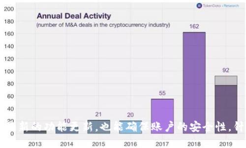   最新版本TP钱下载指南：安全、快速、便捷！ / 
 guanjianci TP钱, 下载, 最新版本 /guanjianci 

引言
随着数字支付和移动支付的不断普及，TP钱作为一款专注于便捷支付的应用，越来越受到用户的欢迎。无论是线下购物还是线上消费，TP钱都能提供快速、简单的支付解决方案。在这篇文章中，我们将详细介绍最新版本TP钱的下载方式、安全性、功能特点以及用户体验等方面，同时还将解答一些用户在使用过程中常见的问题。

第一部分：TP钱最新版本的功能亮点
TP钱在不断的发展中，逐渐增强了自身的功能，目前最新版本包含了多项便民服务和实用性功能：
ul
    listrong多种支付方式：/strong支持银行卡、信用卡、电子钱包等多种支付方式，使得支付更加灵活。/li
    listrong账户安全保障：/strong采用多层加密技术，确保用户的个人信息和交易数据的安全性。/li
    listrong方便的收款功能：/strong用户可以生成二维码，便于他人快速扫描付款，提高收款效率。/li
    listrong消费记录管理：/strong用户可以随时查看消费记录，帮助合理规划个人财务。/li
    listrong个性化服务：/strong支持自定义支付密码及面部识别功能，提升用户体验。/li
/ul

第二部分：如何下载TP钱最新版本
用户可以通过官方网站或应用商店下载TP钱的最新版本。以下是具体步骤：
ol
    li访问TP钱的官方网站，确保是正版链接。/li
    li在网站首页找到“下载”按钮，点击进入下载页面。/li
    li选择适合自己设备的版本（iOS或Android），然后点击下载链接。/li
    li安装完成后，打开应用并进行注册或登录。/li
    li按照操作提示完成初次设置，如绑定银行账户、设置支付密码等。/li
/ol

第三部分：TP钱的安全性分析
用户在使用支付类应用时，安全性是最为关注的要素。TP钱采取了多种安全措施：
ul
    listrong数据加密：/strong用户的所有交易信息及个人信息均采用先进的加密算法，保证数据在传输过程中不被窃取。/li
    listrong风控体系：/strongTP钱内置智能风控系统，能够实时监测异常交易，保护用户账户安全。/li
    listrong用户反馈机制：/strong一旦用户发现异常情况，可以迅速反馈给客服，进行账户冻结等紧急措施。/li
/ul
综上所述，TP钱注重用户的账户安全，能够有效降低用户的财务风险，提高用户的使用信心。

第四部分：TP钱的用户体验反馈
通过对用户的调查和反馈，TP钱在用户体验方面获得了较高的评价：
ul
    listrong界面友好：/strong用户普遍觉得TP钱的界面设计，操作直观，易于上手。/li
    listrong响应迅速：/strong付款及交易的响应速度较快，用户不需要等待过长时间，增强了支付的流畅感。/li
    listrong客户支持：/strongTP钱提供在线客服，用户在使用中遇到问题可以随时询问，得到及时解答。/li
/ul
这种良好的用户体验帮助TP钱在市场上赢得了更多的用户，促进了其使用率的提升。

第五部分：常见问题及解答

问题一：TP钱可以绑定几张银行卡？
TP钱的便捷性部分来源于对银行卡的支持。用户可以绑定多张银行卡以便选择。具体的配额根据不同的更新版本可能会有所不同，但一般情况下，用户通常可以绑定三到五张银行卡。
绑定银行卡的步骤也十分简单：
ol
    li在TP钱的主界面选择“我的钱包”选项。/li
    li点击“绑定银行卡”。/li
    li输入银行卡信息，按照系统的提示完成身份验证。/li
    li验证成功后，你的银行卡便成功绑定，随时可以用于支付。/li
/ol
这种灵活性使得用户在支付时可以根据情况选择不同的银行卡，增强了支付的便利性。

问题二：TP钱的支付过程是怎样的？
TP钱的支付过程经过精心设计，旨在为用户提供流畅的体验。以下是一般的支付流程：
ol
    li打开TP钱应用，进入支付界面。/li
    li选择要发送的金额，并选择支付方式（如银行卡、余额等）。/li
    li输入相应的支付密码进行确认。/li
    li支付完成后，应用会显示支付成功的界面，并提供交易凭证以便日后查询。/li
/ol
支付过程涉及的每一步都进行了简化，使得用户在处理支付事务时能够顺畅，不会遇到复杂的操作提示。

问题三：TP钱是否会收取手续费？
关于手续费的问题，很多用户对此十分关心。根据目前的政策，TP钱在特定情况下会收取手续费：一般情况下，用户进行消费支付是免费的，但在一些特定的服务如跨境汇款或信用卡透支等情况下，可能会产生手续费。
用户在进行支付前可以查看具体的手续费明细，以免在交易过程中产生误解。此外，TP钱也会不定期推出免手续费的活动，以吸引更多用户。

问题四：如果出现支付失败该怎么处理？
支付失败的原因可能有很多，如网络问题、账户信息错误等。遇到这种情况时，用户可以进行以下几步处理：
ol
    li检查网络连接，确保网络良好。/li
    li确认支付信息的准确性，包括金额、支付方式等。/li
    li如仍然无法解决，用户可以通过应用内的客服系统进行反馈，或拨打客服热线进行咨询。/li
/ol
TP钱建有专业的客服团队，可以针对各类问题提供帮助，确保用户的支付顺利完成。

问题五：如何注销TP钱账户？
用户可能会因为多种原因想要注销TP钱账户，虽然注销后不能恢复，但TP钱也提供了相应的操作步骤：
ol
    li打开应用，登录自己的账户。/li
    li进入“设置”菜单，找到“账户管理”选项。/li
    li选择“注销账户”，系统会提示确认信息。/li
    li确认后，阅读相关条款并同意，即可完成注销过程。/li
/ol
需要说明的是，注销账户后，用户将无法再访问过往的交易记录，需谨慎进行操作。如需保留信息，建议先备份必要数据。

结论
TP钱作为一款便捷的支付工具，凭借其强大的功能和用户友好的体验，正在不断吸引更多的用户。通过官方网站或应用商店下载最新版本，不仅可以享受到最新的功能更新，也能确保账户的安全性。针对用户的常见问题，我们也进行了详细的解答，希望能够帮助大家更好地使用TP钱。在未来，TP钱将进一步提升服务质量，为用户提供更加优质的支付体验。